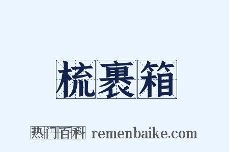 梳裹箱是什么意思的图片